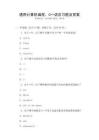 通用計算機編程，C++語言習題及答案