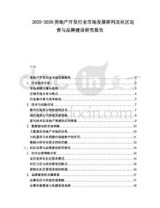 2025-2030房地產開發行業市場發展研判及社區運營與品牌建設研究報告
