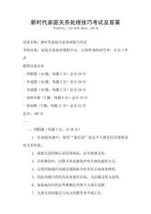 新時代家庭關系處理技巧考試及答案