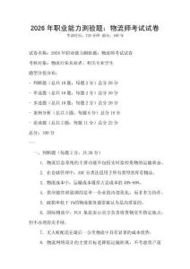 2026年职业能力测验题：物流师考试试卷