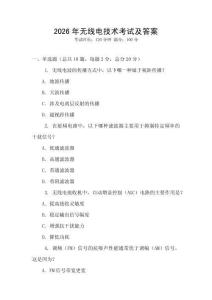 2026年无线电技术考试及答案