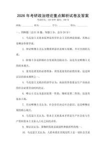 2026年考研政治理論重點解析試卷及答案