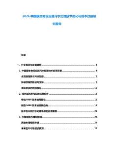 2026中国膜生物反应器污水处理技术优化与成本效益研究报告