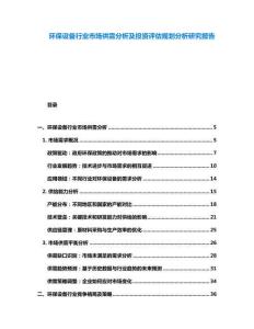 环保设备行业市场供需分析及投资评估规划分析研究报告