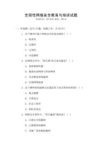 全國性網絡安全教育與培訓試題