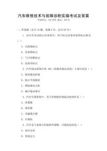 汽車維修技術與故障診斷實操考試及答案