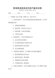 職場英語商務談判技巧備考試卷