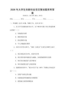 2026年大學生創新創業項目策劃題庫附答案