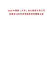 2025中恒基（天津）物业管理有限公司招聘笔试历年参考题库附带答案详解