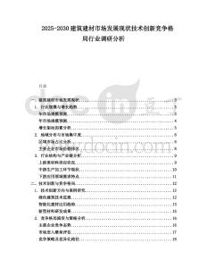 2025-2030建筑建材市場發(fā)展現(xiàn)狀技術(shù)創(chuàng)新競爭格局行業(yè)調(diào)研分析