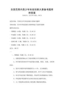 全國(guó)范圍內(nèi)青少年科技創(chuàng)新大賽備考題庫(kù)附答案