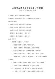 中國(guó)哲學(xué)思想普及讀物考試及答案