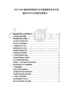 2025-2030建筑材料制造行業(yè)市場趨勢研究及環(huán)保建材開發(fā)與可持續(xù)發(fā)展報告