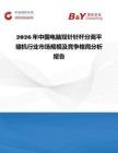 2026年中國(guó)電腦雙針針桿分離平縫機(jī)行業(yè)市場(chǎng)規(guī)模及競(jìng)爭(zhēng)格局分析報(bào)告