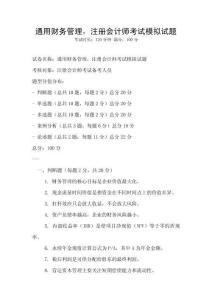 通用财务管理，注册会计师考试模拟试题