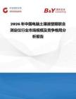 2026年中國電腦土壤液塑限聯合測定儀行業市場規模及競爭格局分析報告