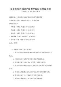 全國范圍內(nèi)知識產(chǎn)權(quán)保護現(xiàn)狀與挑戰(zhàn)試題
