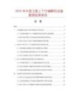 2025年中国卫星上下行编解码设备数据监测报告
