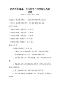 藝術教育普及：音樂欣賞與演奏知識點測試卷