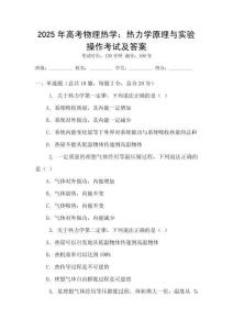 2025年高考物理熱學(xué)：熱力學(xué)原理與實(shí)驗(yàn)操作考試及答案
