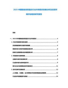2025中国智能安防监控行业市场现状发展分析及投资环境评估规划研究报告