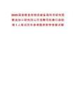 2025國家糧食和物資儲備局科學研究院糧油加工研究所公開招聘司機兼行政助理1人筆試歷年參考題庫附帶答案詳解