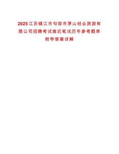 2025江蘇鎮(zhèn)江市句容市茅山創(chuàng)業(yè)旅游有限公司招聘考試推遲筆試歷年參考題庫(kù)附帶答案詳解
