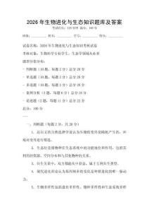 2026年生物進化與生態知識題庫及答案
