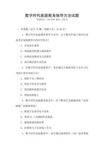 數(shù)字時(shí)代家庭教育指導(dǎo)方法試題