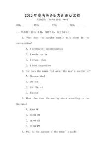 2025年高考英語聽力訓(xùn)練及試卷