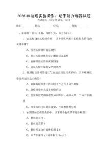2026年物理實(shí)驗(yàn)操作：動(dòng)手能力培養(yǎng)試題