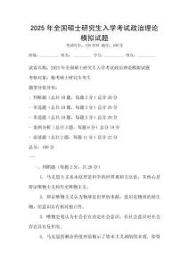 2025年全國碩士研究生入學考試政治理論模擬試題