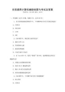 全國通用計算機輔助繪圖與考試及答案