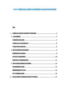 2026中國乳品企業(yè)數(shù)字化轉(zhuǎn)型路徑與成效評估研究報(bào)告