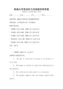 新編大學英語聽力訓練題庫附答案