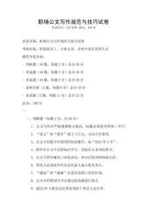 職場公文寫作規范與技巧試卷