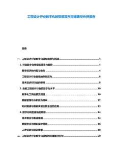 工程設(shè)計(jì)行業(yè)數(shù)字化轉(zhuǎn)型瓶頸與突破路徑分析報(bào)告