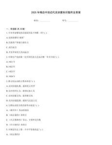 2025年精品中國近代史綱要知識題庫及答案