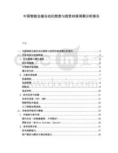 中國智能倉儲自動化程度與投資回報周期分析報告
