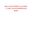 2025山東臨沂市費縣骨干企業引進青年人才1241人筆試歷年參考題庫附帶答案詳解