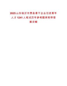 2025山東臨沂市費(fèi)縣骨干企業(yè)引進(jìn)青年人才1241人筆試歷年參考題庫(kù)附帶答案詳解
