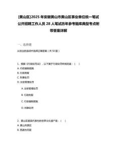 [黃山區]2025年安徽黃山市黃山區事業單位統一筆試公開招聘工作人員28人筆試歷年參考題庫典型考點附帶答案詳解