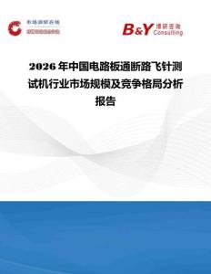 2026年中國電路板通斷路飛針測試機行業(yè)市場規(guī)模及競爭格局分析報告