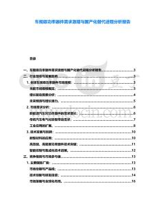 車規級功率器件需求激增與國產化替代進程分析報告