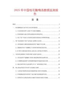 2025年中國桂花酸梅湯數據監測報告