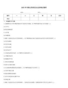 2025年馬鞍山危險品從業資格證題庫
