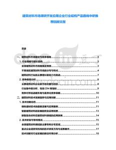 建筑材料市場調研開發應用企業行業結構產品路線中研推薦回顧文獻