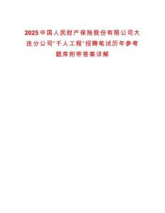 2025中國人民財(cái)產(chǎn)保險(xiǎn)股份有限公司大連分公司“千人工程”招聘筆試歷年參考題庫附帶答案詳解