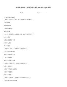 2025年護師類之護師(初級)模考預(yù)測題庫(奪冠系列)