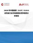 2026年中國瘦素（LEP）ELISA試劑盒行業市場規模及競爭格局分析報告